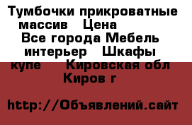 Тумбочки прикроватные массив › Цена ­ 3 000 - Все города Мебель, интерьер » Шкафы, купе   . Кировская обл.,Киров г.